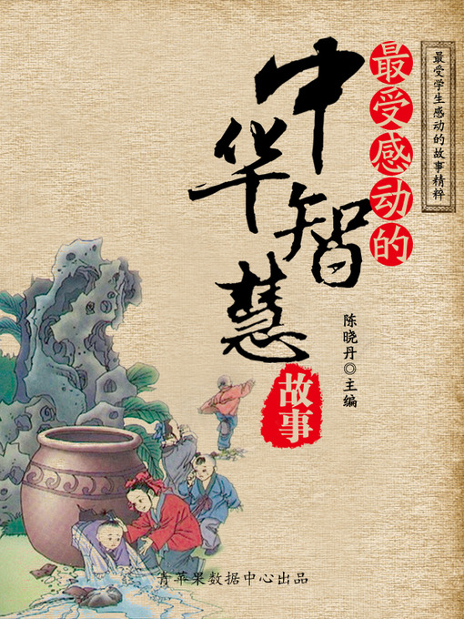 Title details for 最受感动的中华智慧故事 by 陈晓丹 - Available